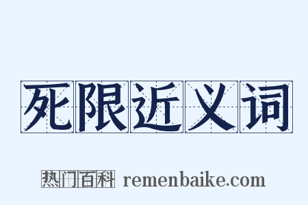 死限近义词是什么意思的图片